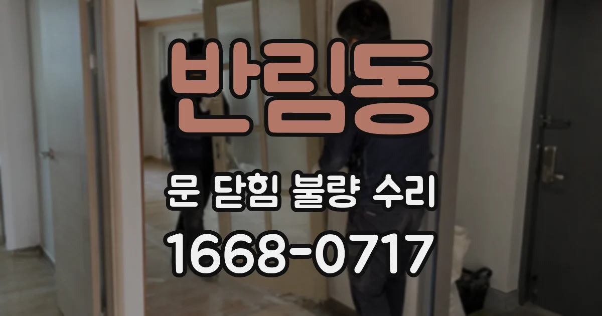 반림동 문 닫힘 불량 수리