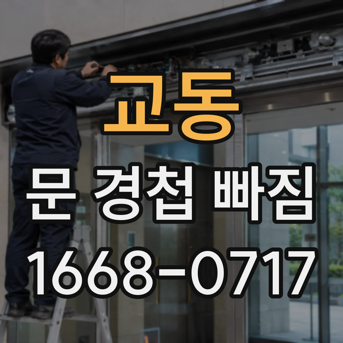 교동 문 경첩 빠짐