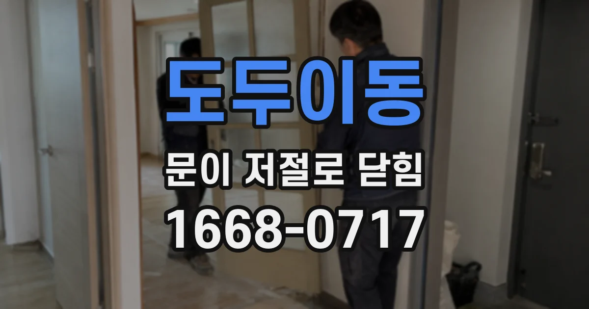 도두이동 문이 저절로 닫힘