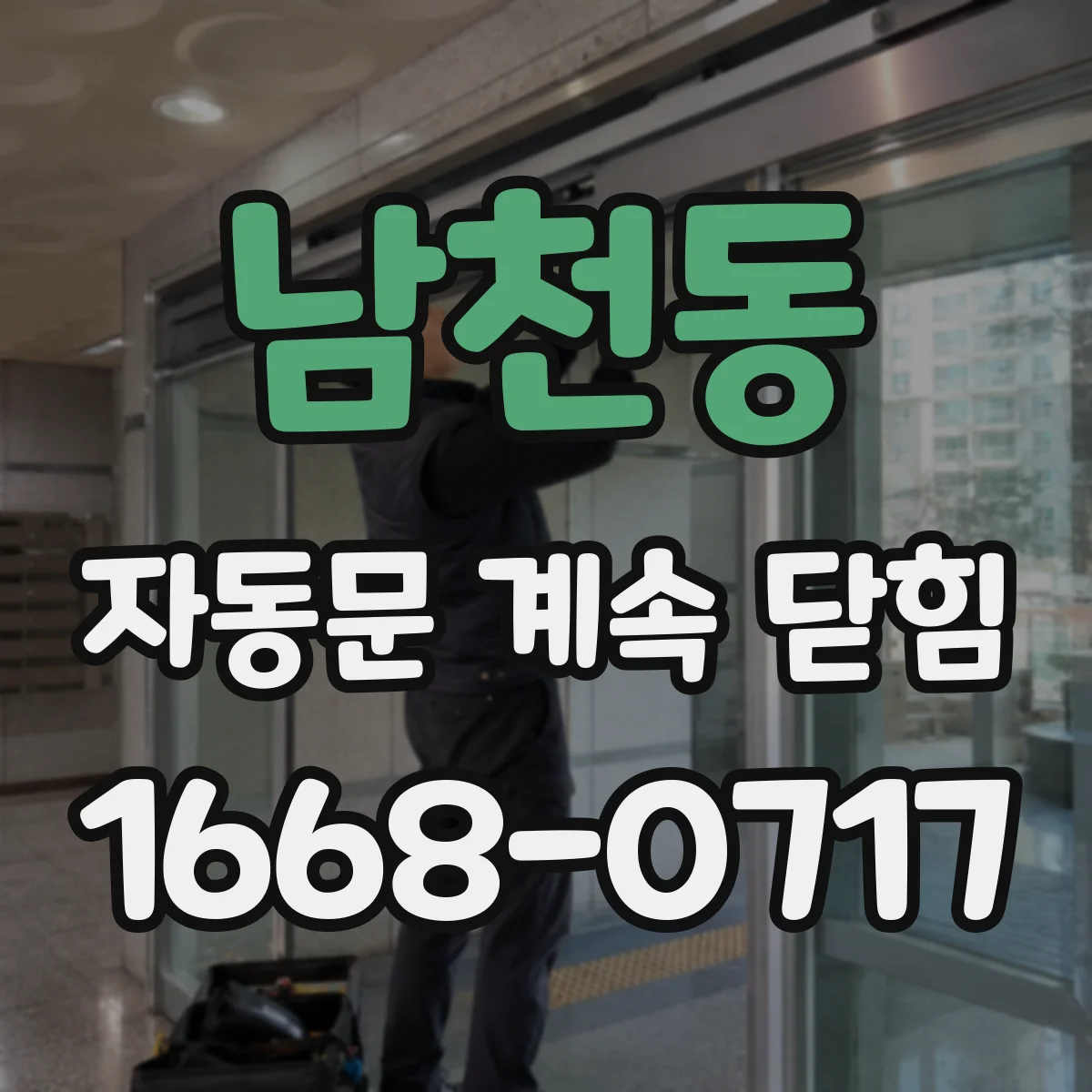 남천동 자동문 계속 닫힘