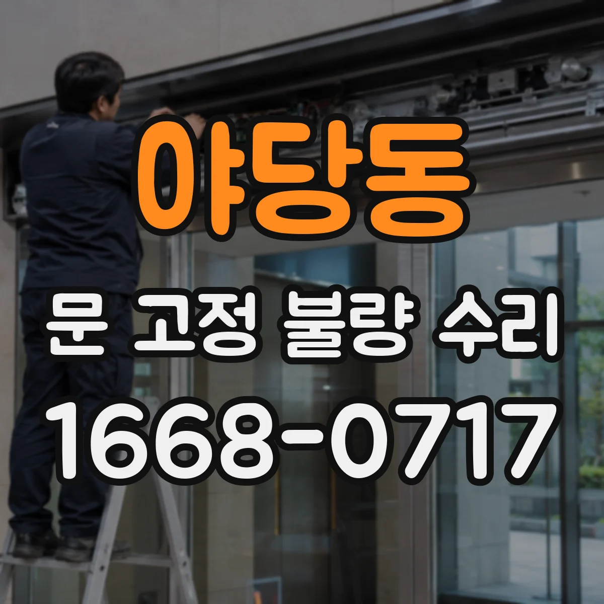 야당동 문 고정 불량 수리