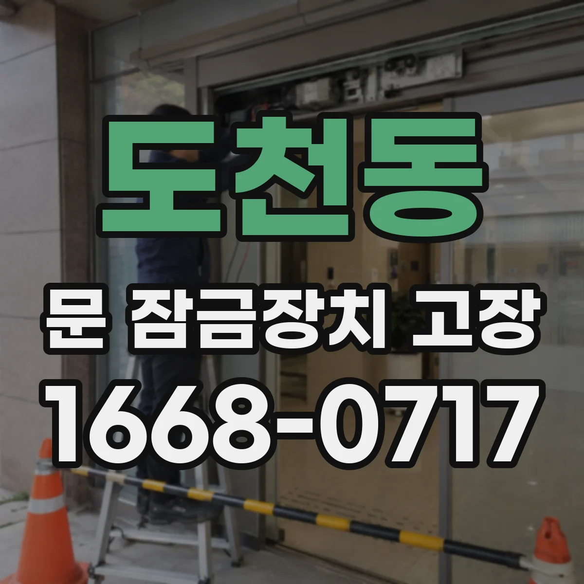 도천동 문 잠금장치 고장