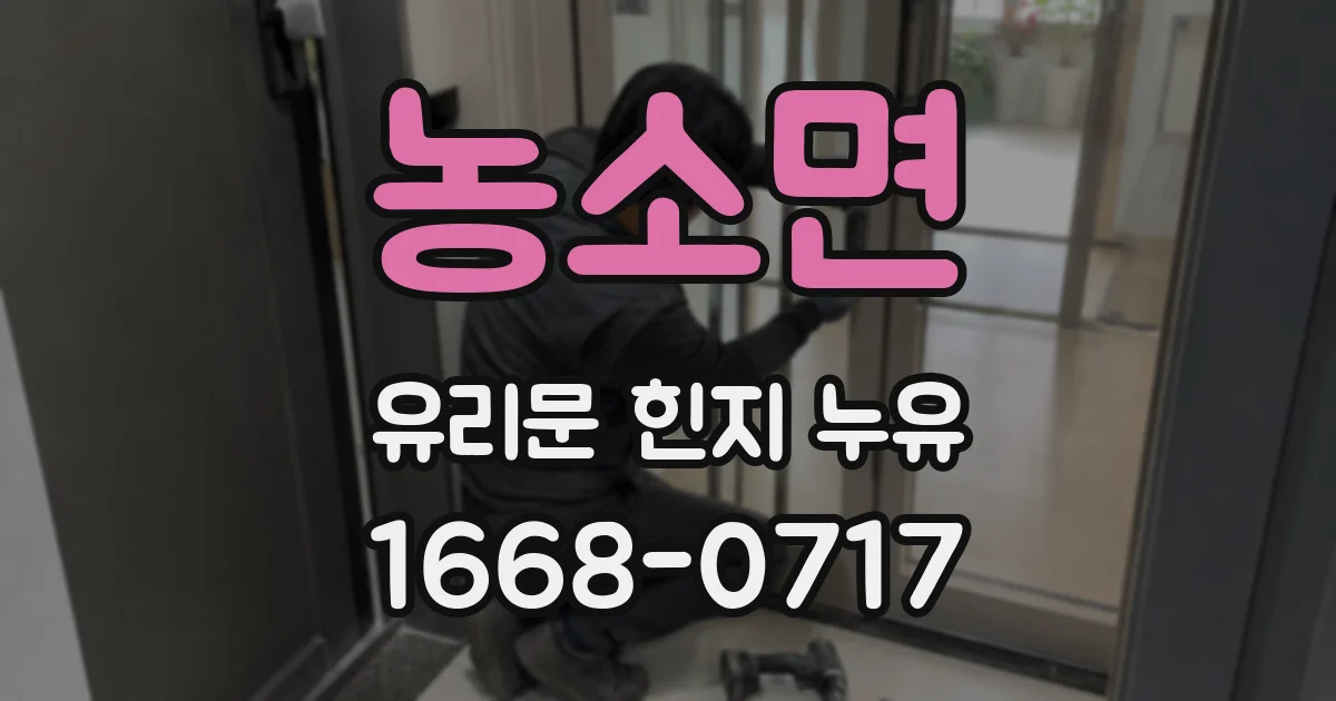 농소면 유리문 힌지 누유