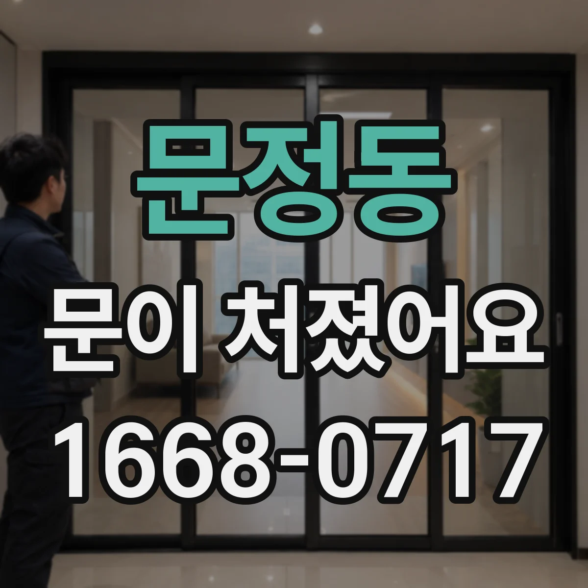 문정동 문이 처졌어요