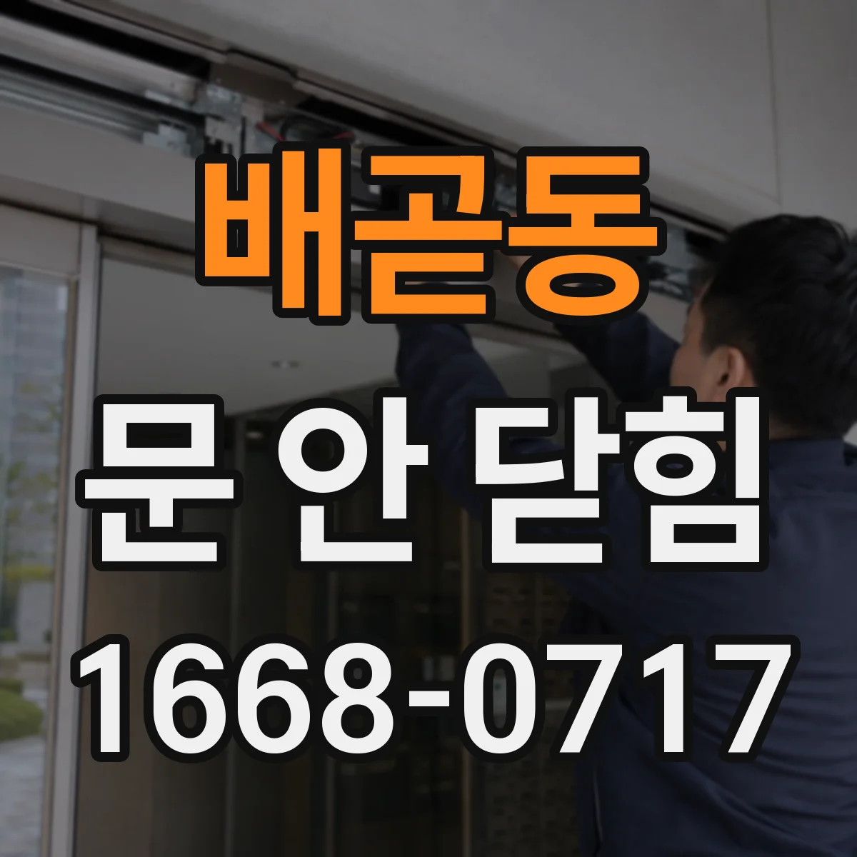 배곧동 문 안 닫힘