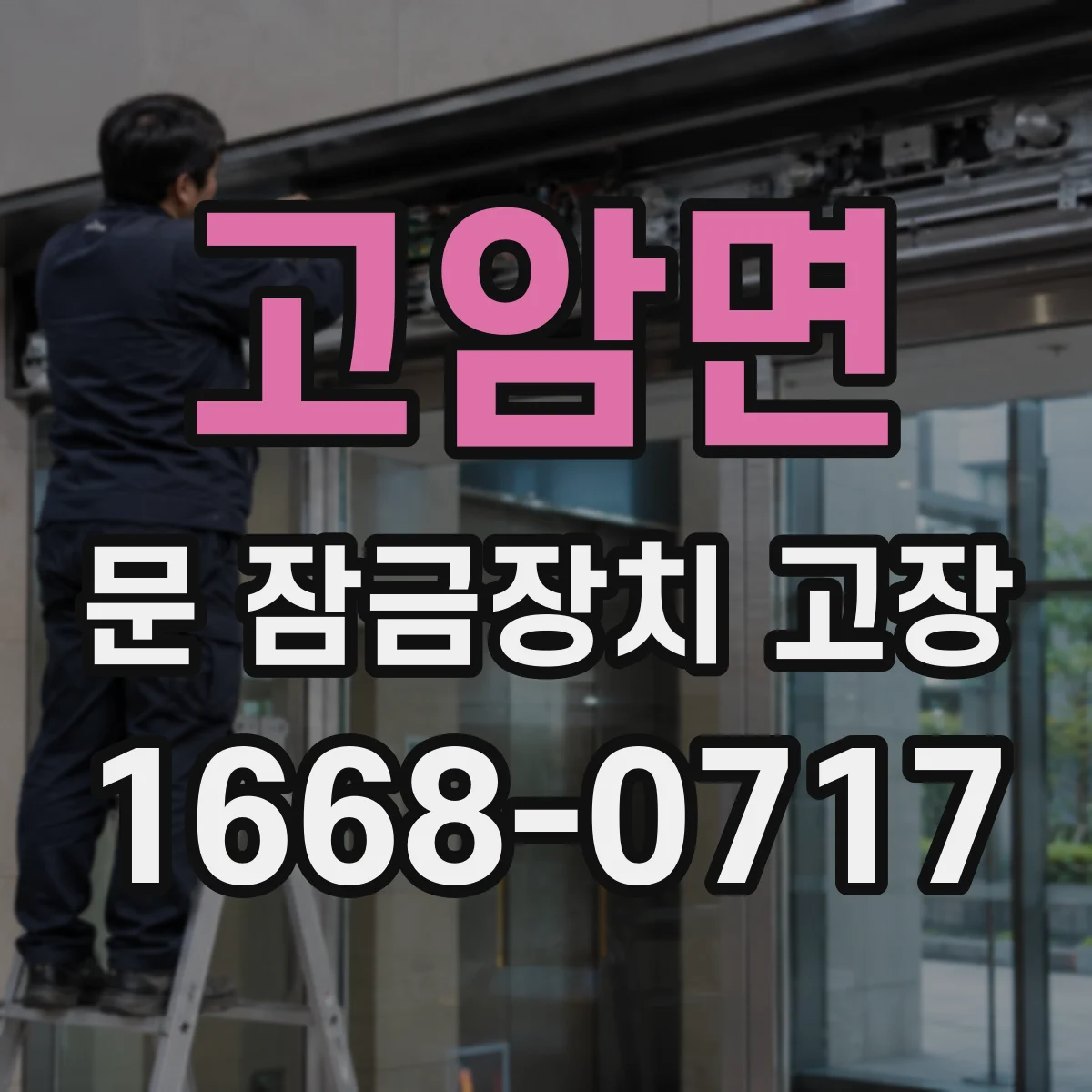 고암면 문 잠금장치 고장