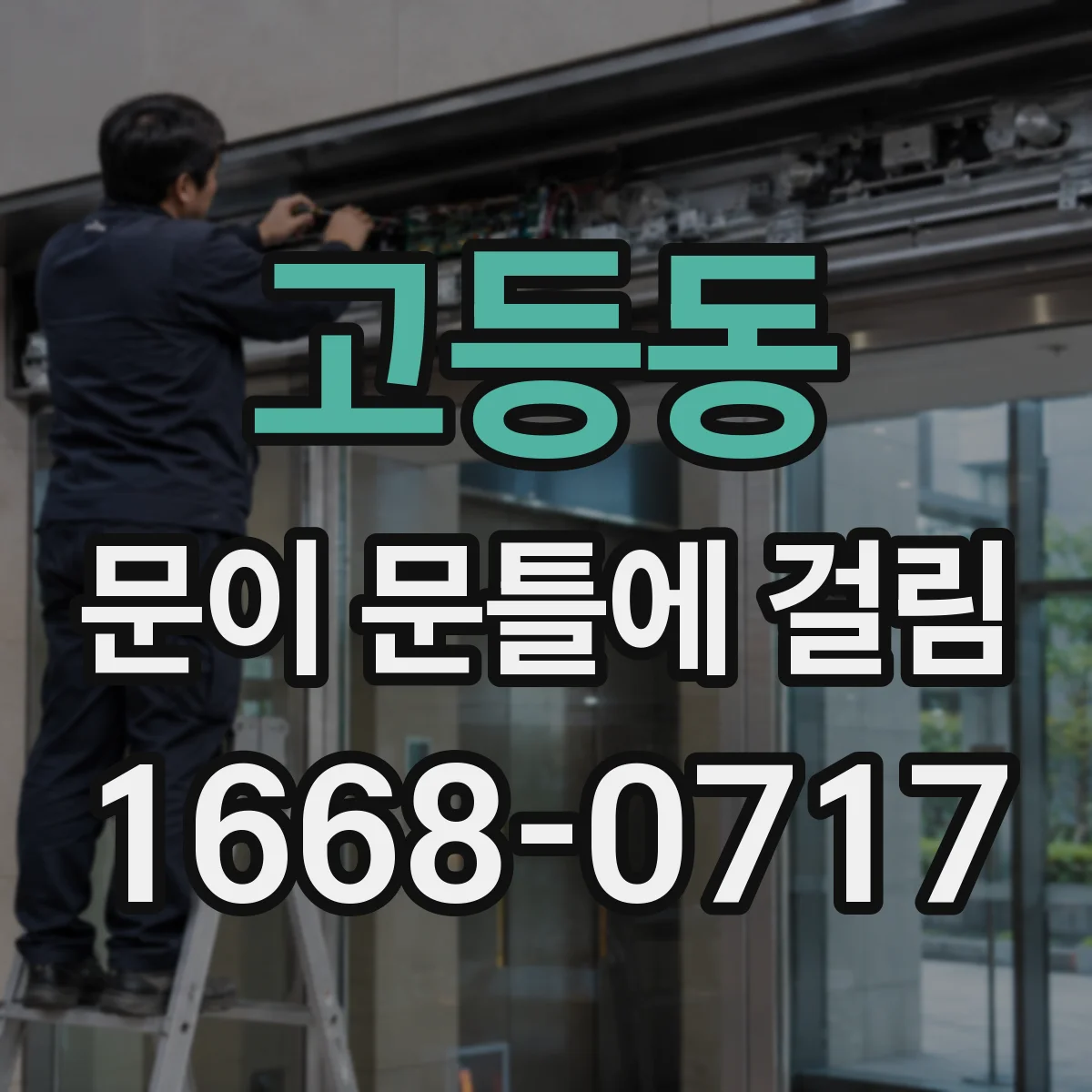 고등동 문이 문틀에 걸림