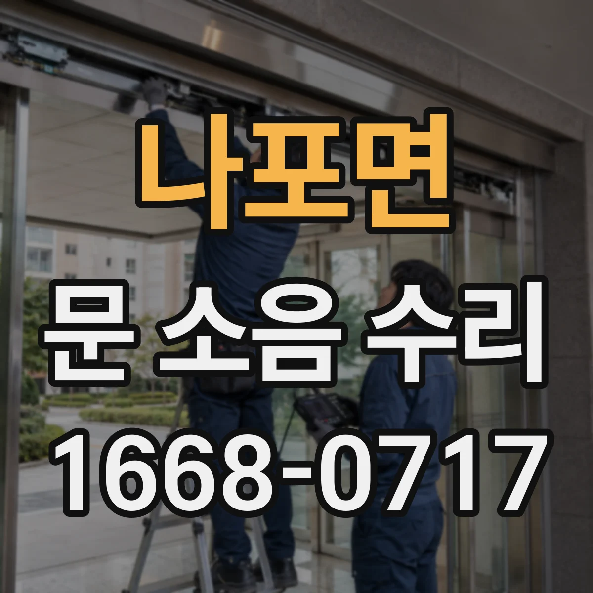 나포면 문 소음 수리