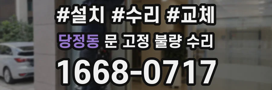 당정동 문 고정 불량 수리