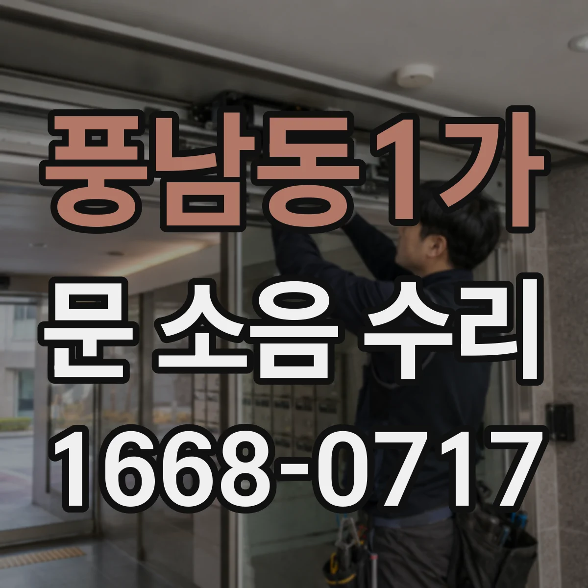 풍남동1가 문 소음 수리