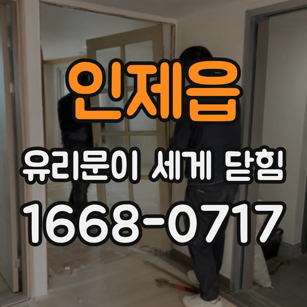 인제읍 유리문이 세게 닫힘