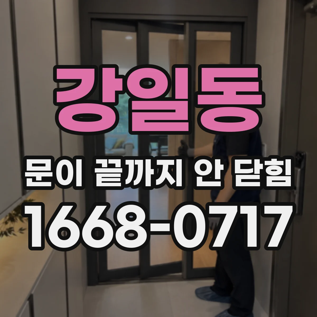 강일동 문이 끝까지 안 닫힘