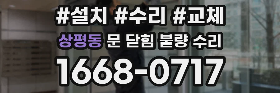 상평동 문 닫힘 불량 수리