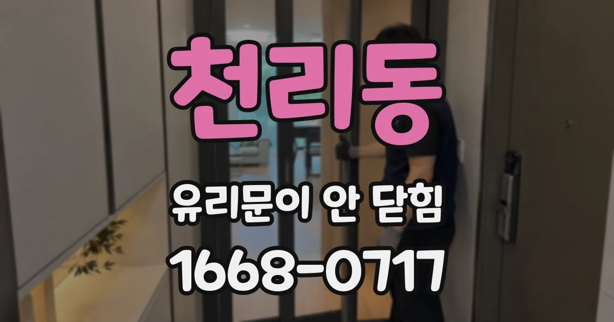 천리동 유리문이 안 닫힘