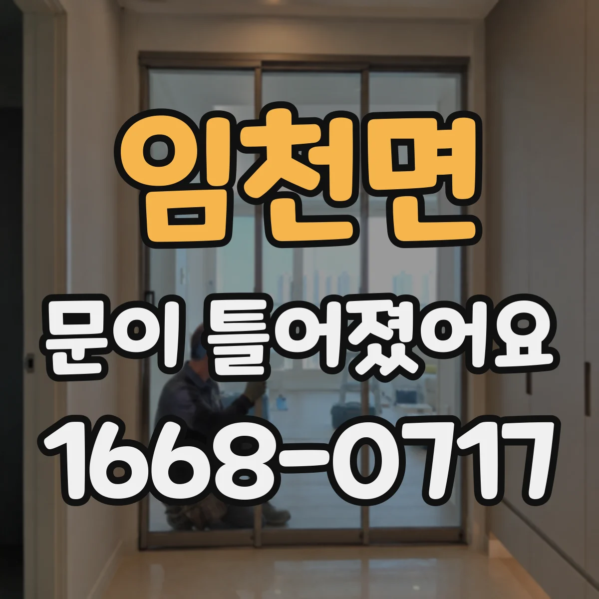 임천면 문이 틀어졌어요 닫히는 방향이 달라질 때 문제 해결 단계