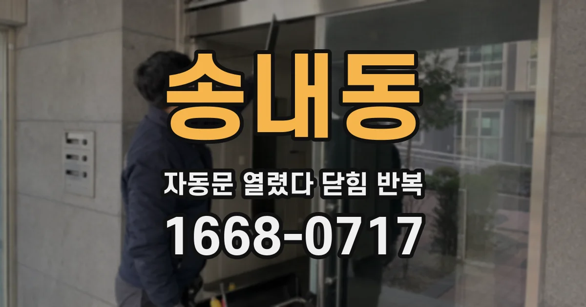 송내동 자동문 열렸다 닫힘 반복 증상은 문이 열렸다가 즉시 닫혀 버리거나, 잠시 멈춘 뒤 다시 움직일 때 확인됩니다.