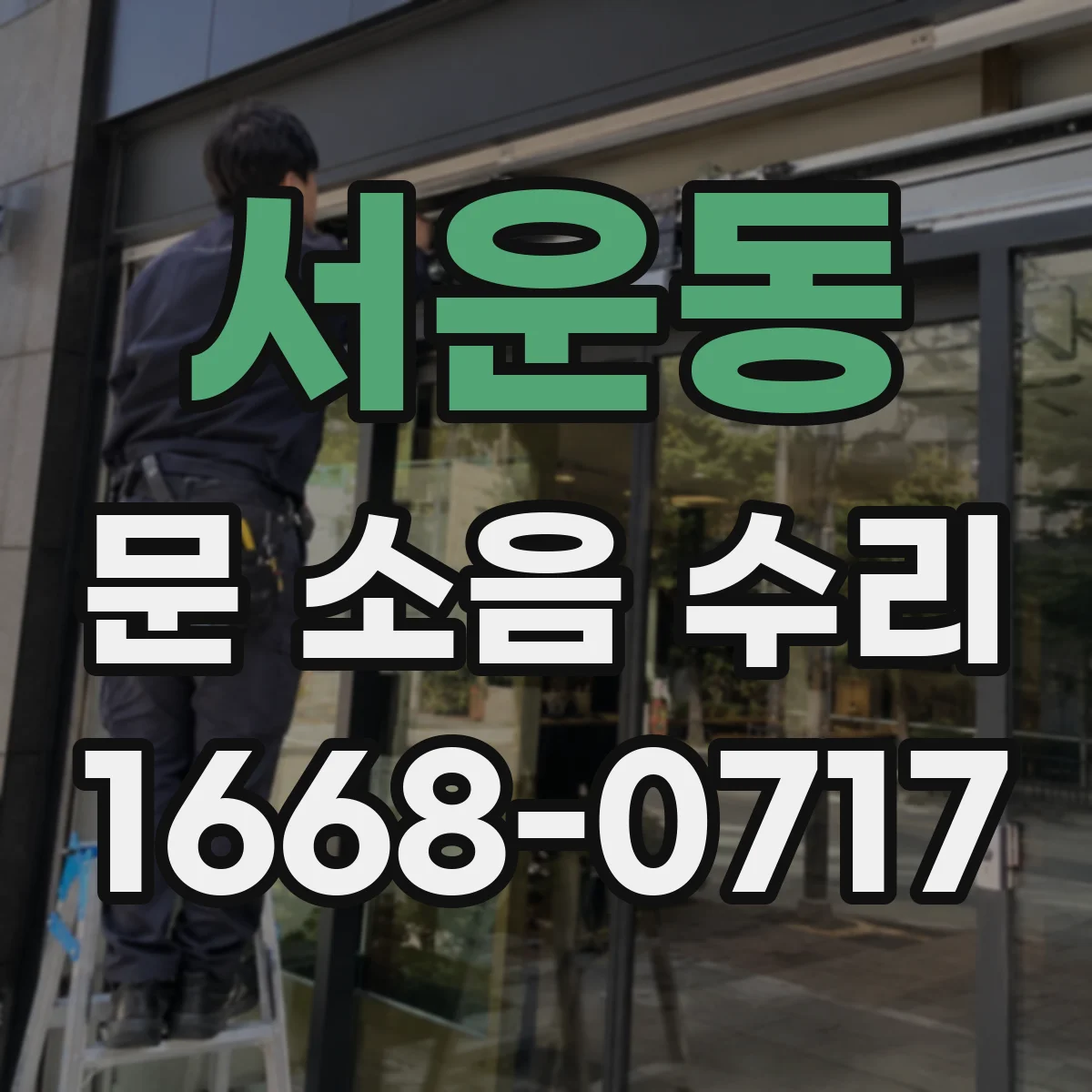 서운동 문 소음 수리
