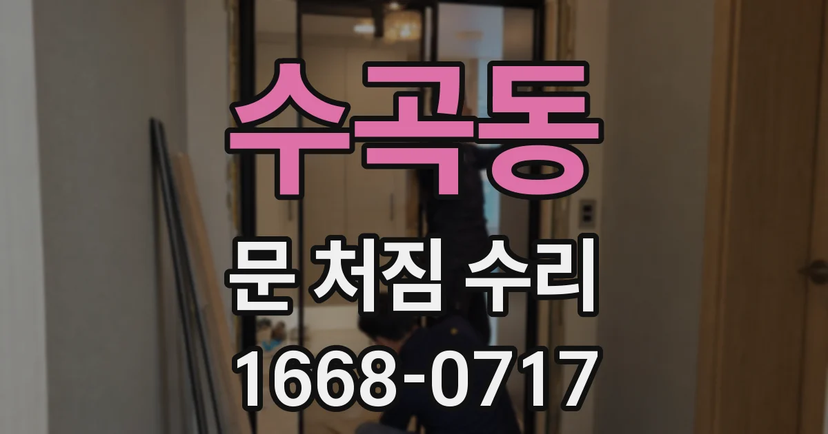 수곡동 문 처짐 수리