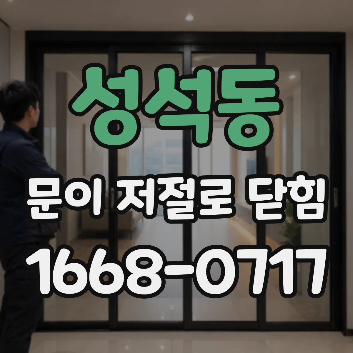 성석동 문이 저절로 닫힘