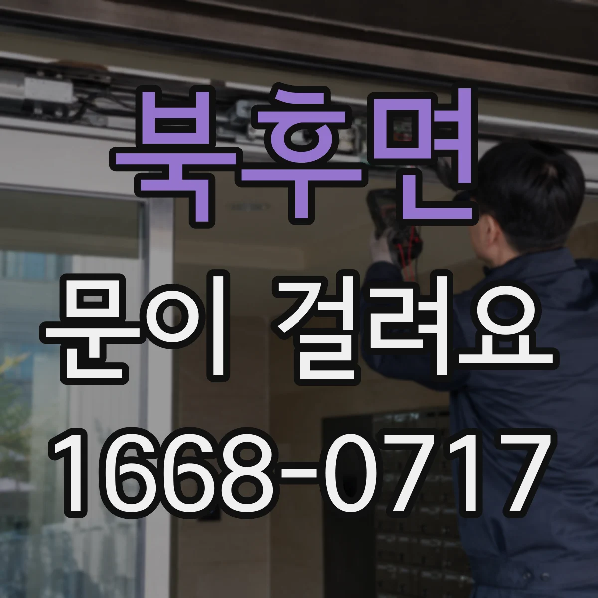 북후면 문이 걸려요