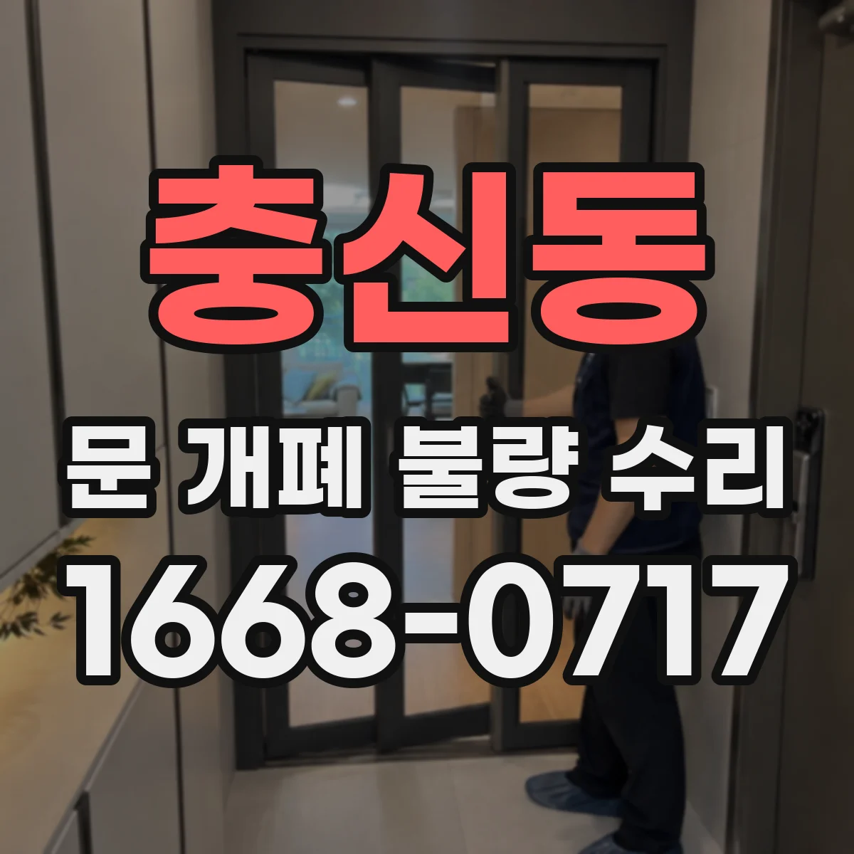 충신동 문 개폐 불량 수리