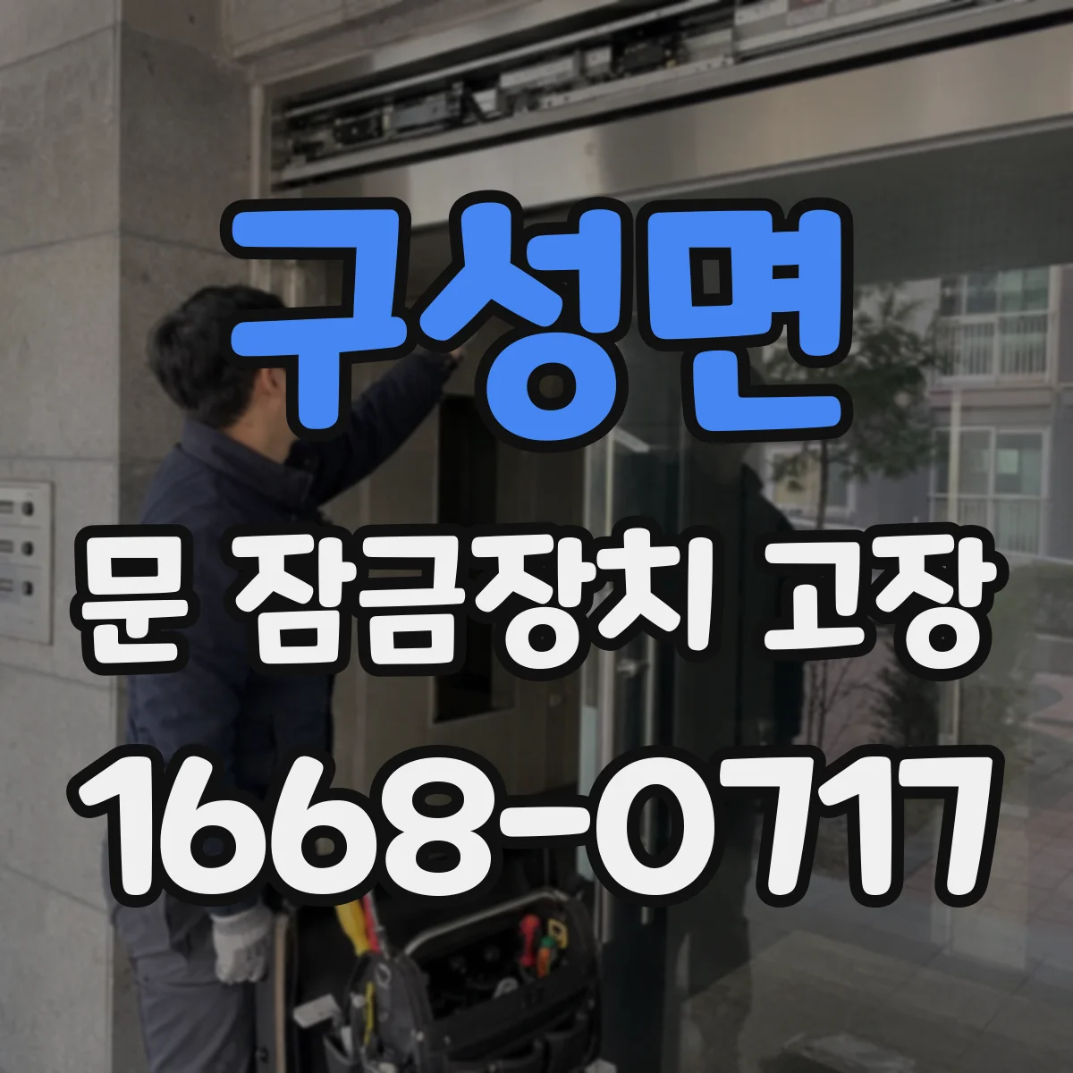 구성면 문 잠금장치 고장