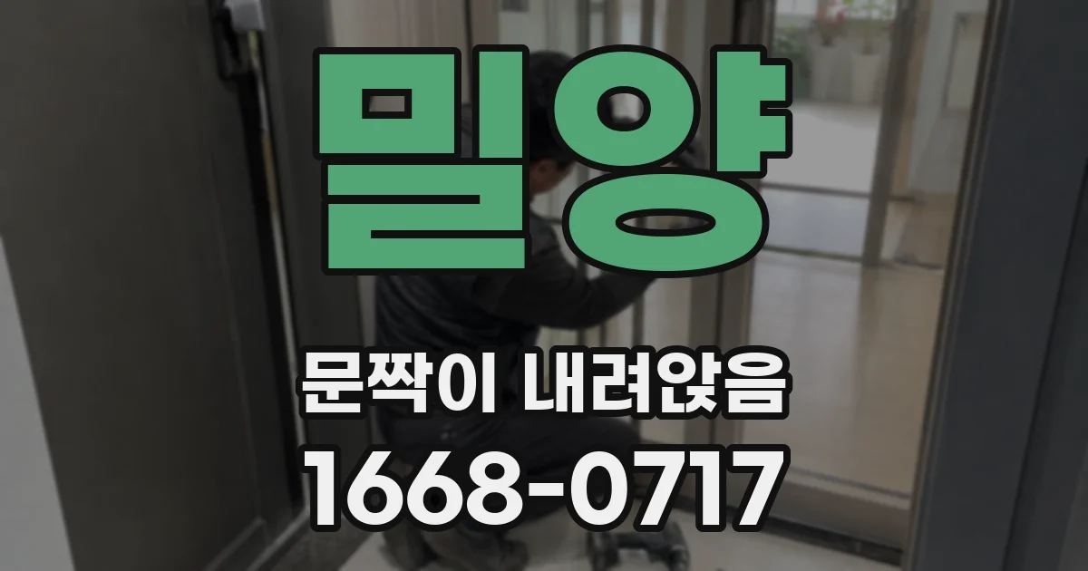 밀양 문짝이 내려앉음