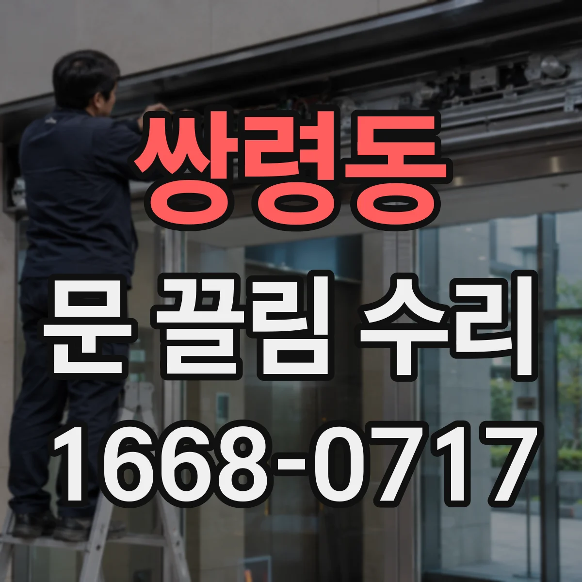 쌍령동 문 끌림 수리
