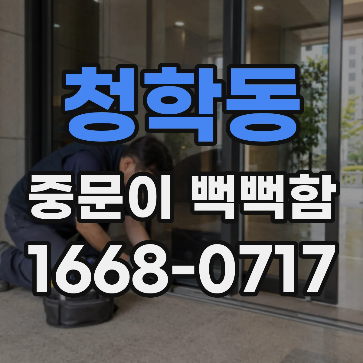 청학동 중문이 뻑뻑함