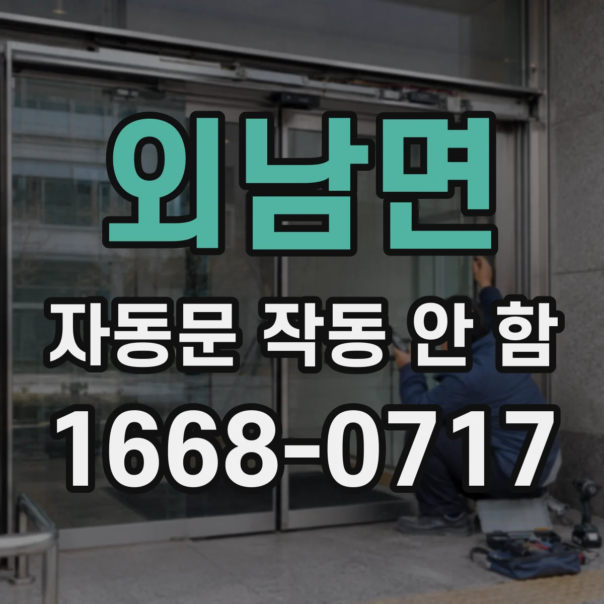 외남면 자동문 작동 안 함