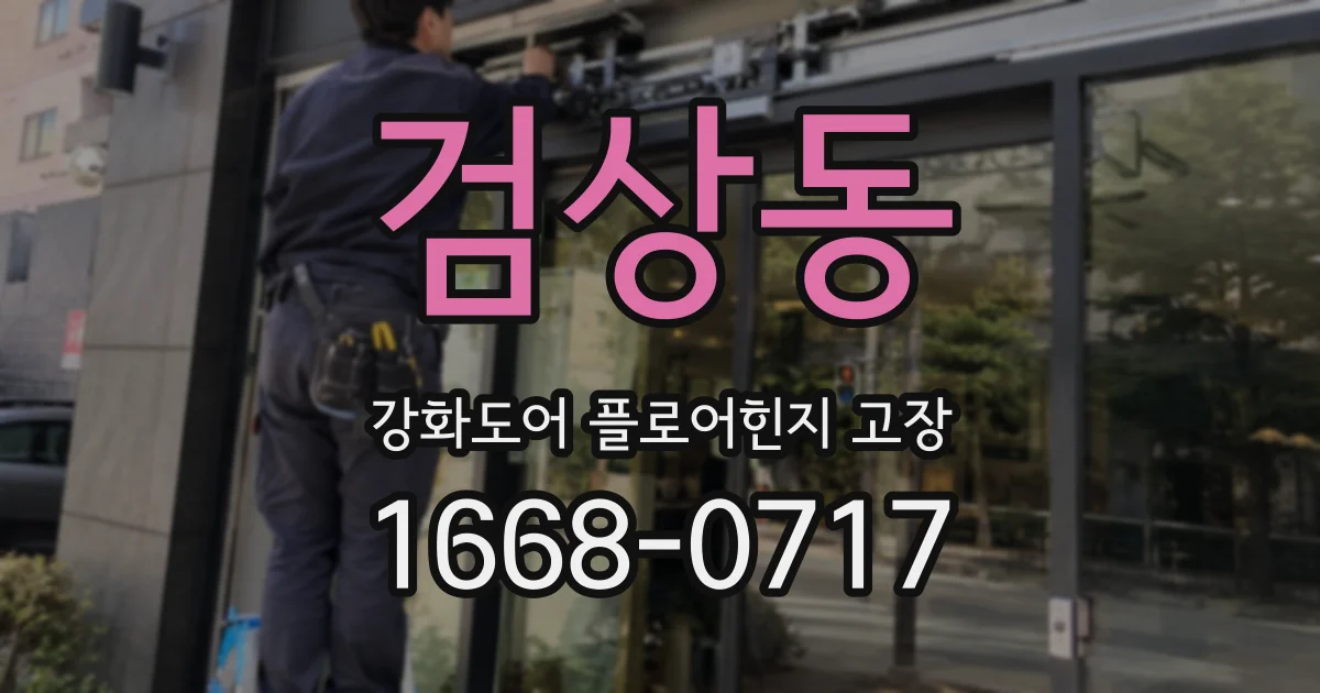 검상동 강화도어 플로어힌지 고장