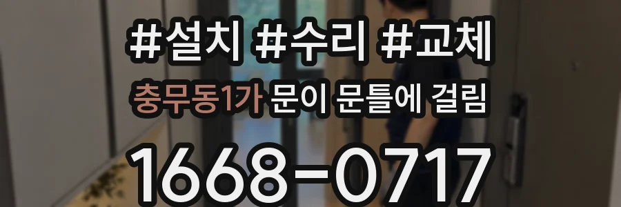 충무동1가 문이 문틀에 걸림