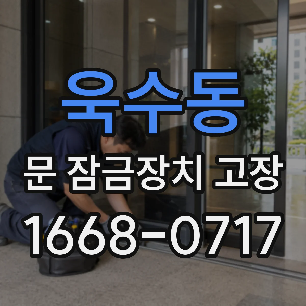 욱수동 문 잠금장치 고장