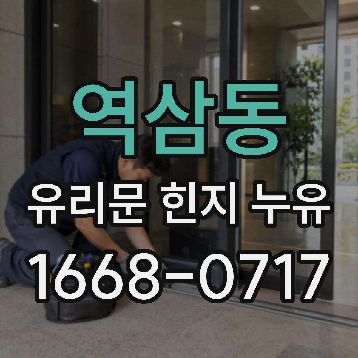 역삼동 유리문 힌지 누유