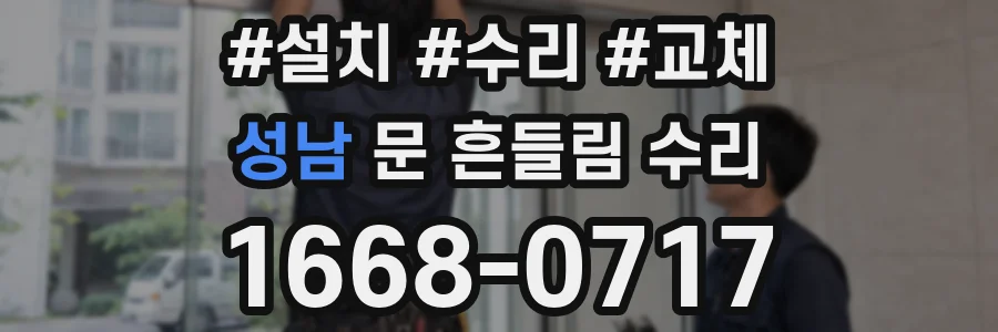 성남 문 흔들림 수리
