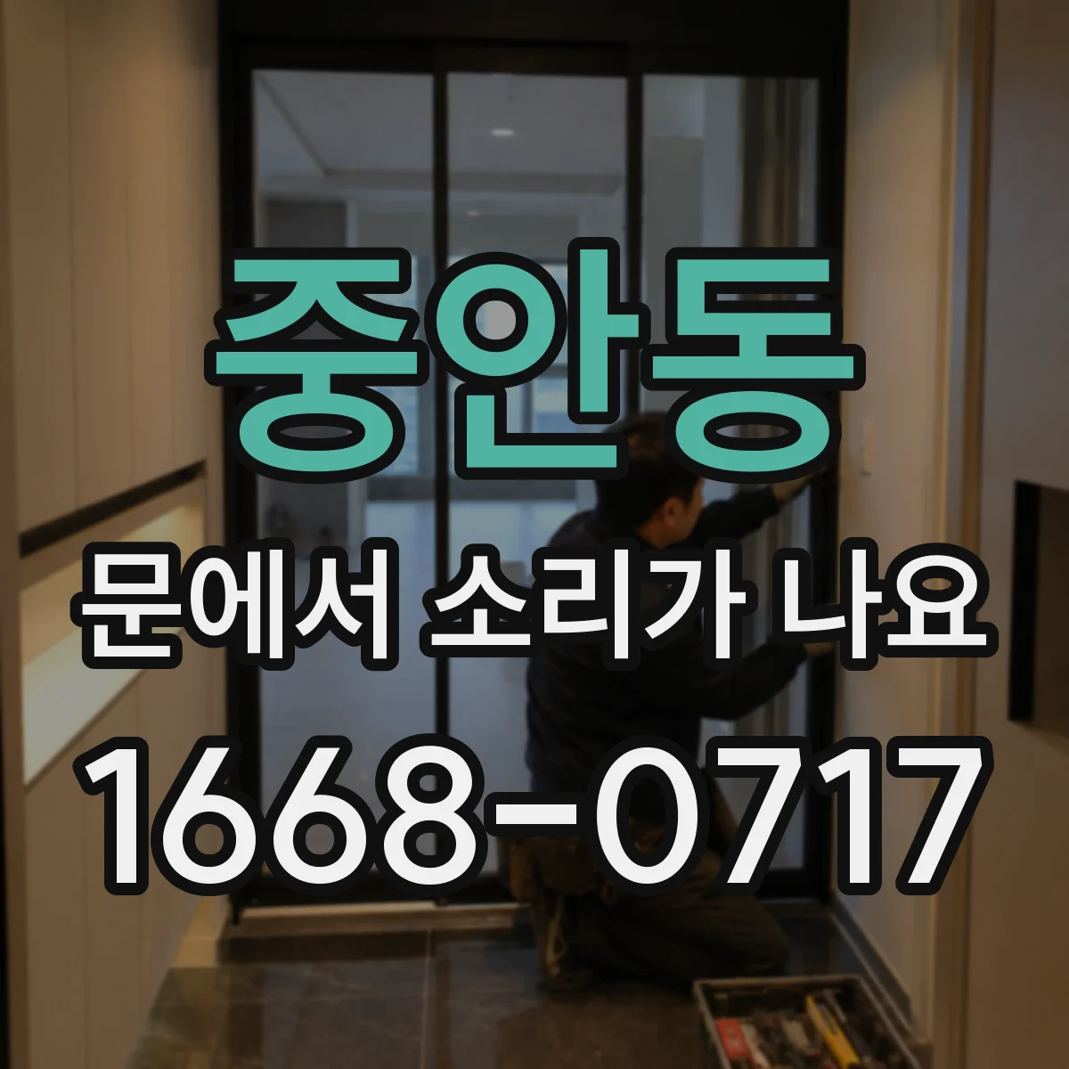 중안동 문에서 소리가 나요