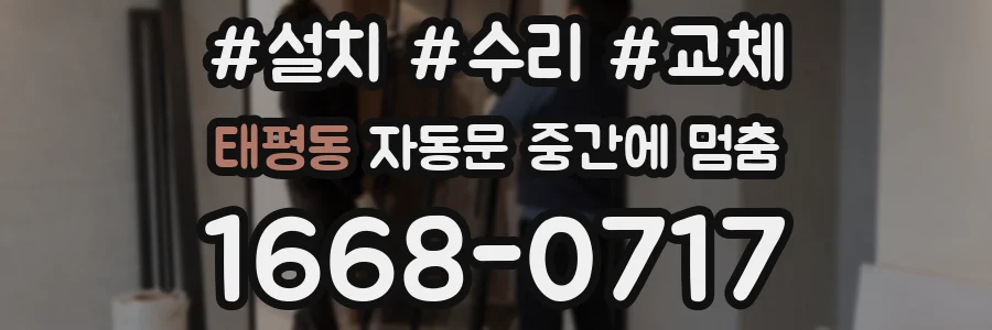 태평동 자동문 중간에 멈춤