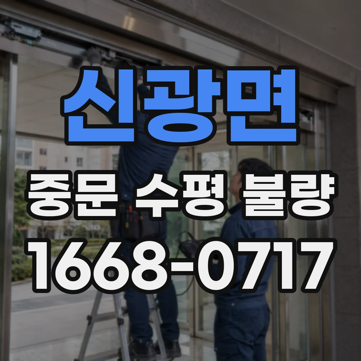 신광면 중문 수평 불량
