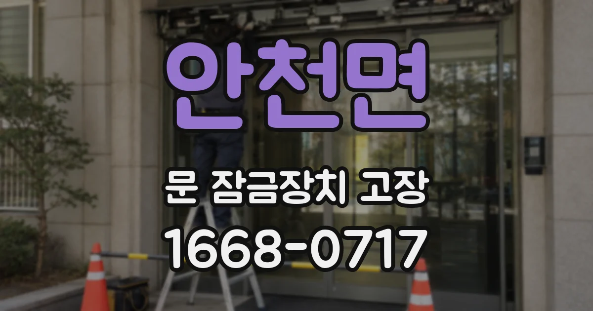 안천면 문 잠금장치 고장