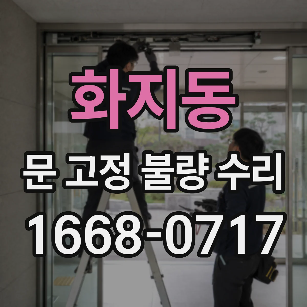 화지동 문 고정 불량 수리
