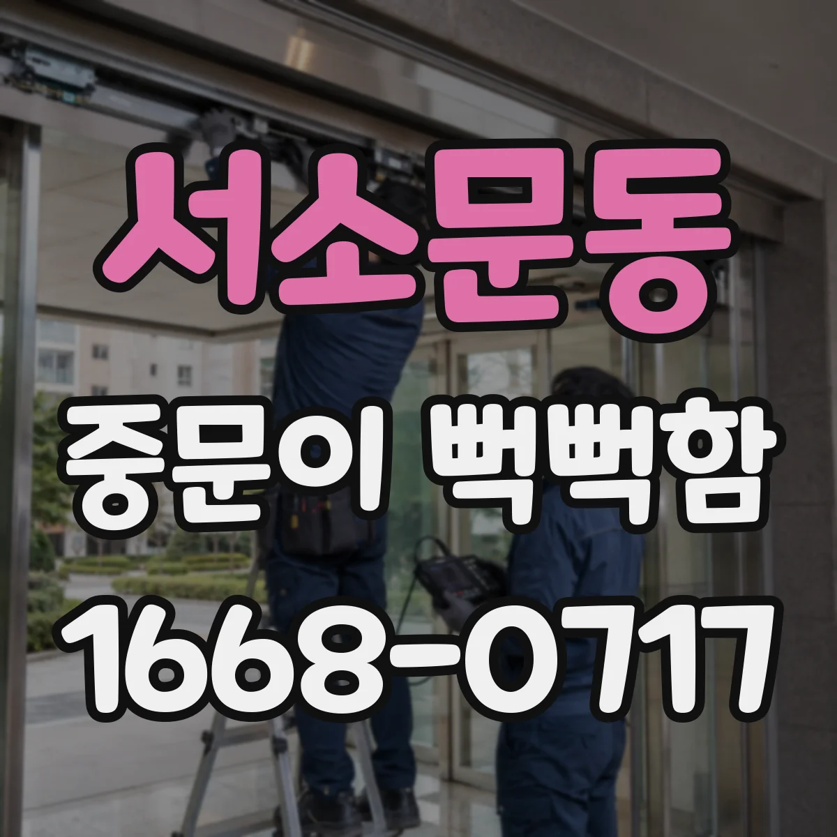 서소문동 중문이 뻑뻑함