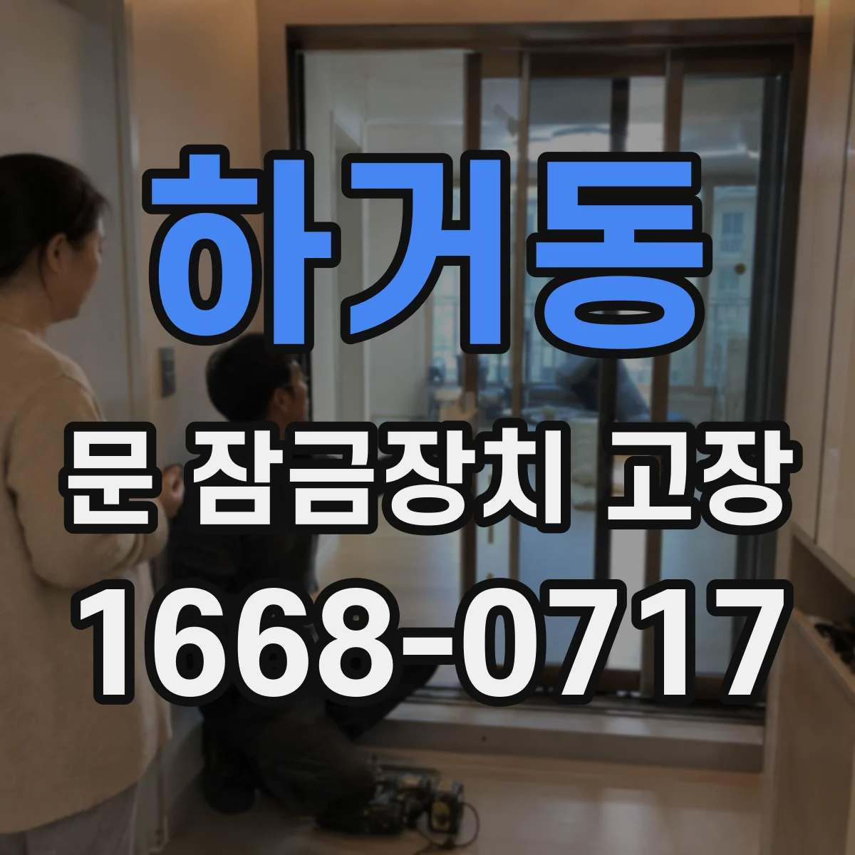 하거동 문 잠금장치 고장 카드/비밀번호 인식 실패 원인별 진단 절차
