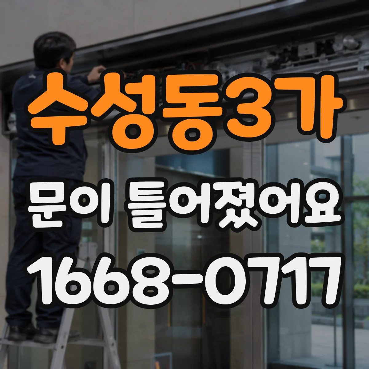 수성동3가 문이 틀어졌어요