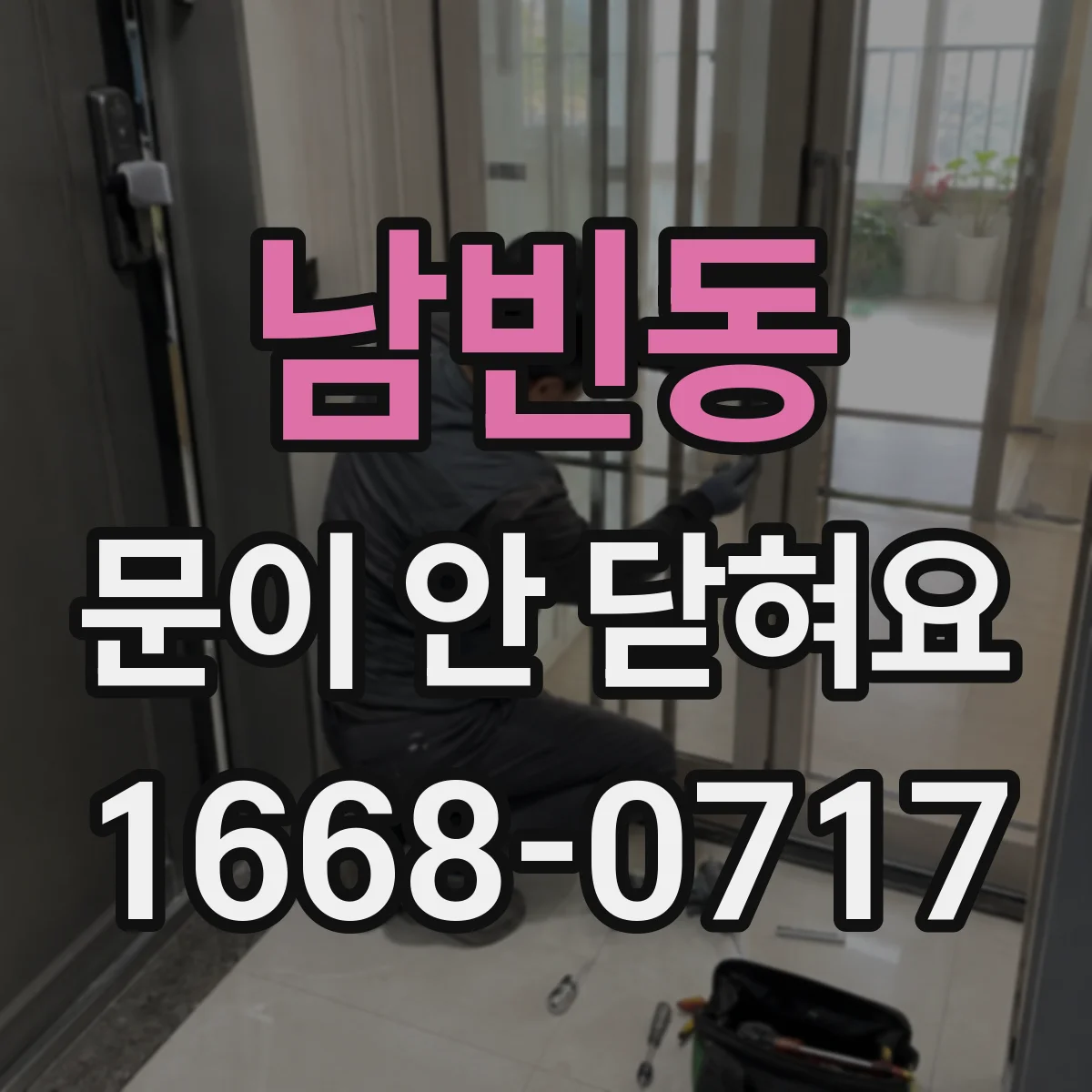 남빈동 문이 안 닫혀요