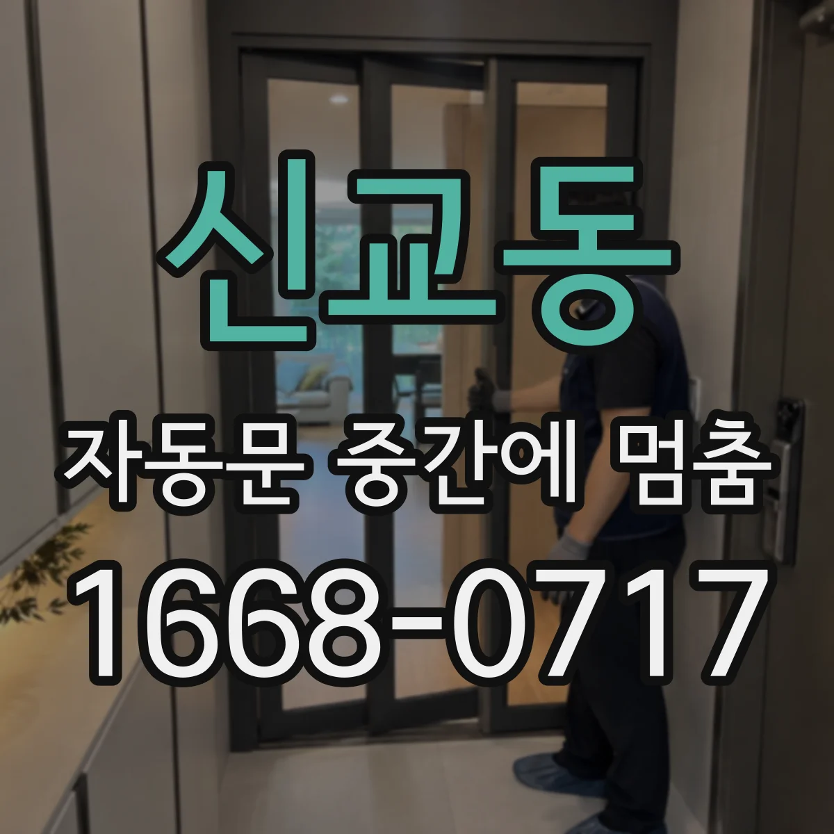 신교동 자동문 중간에 멈춤