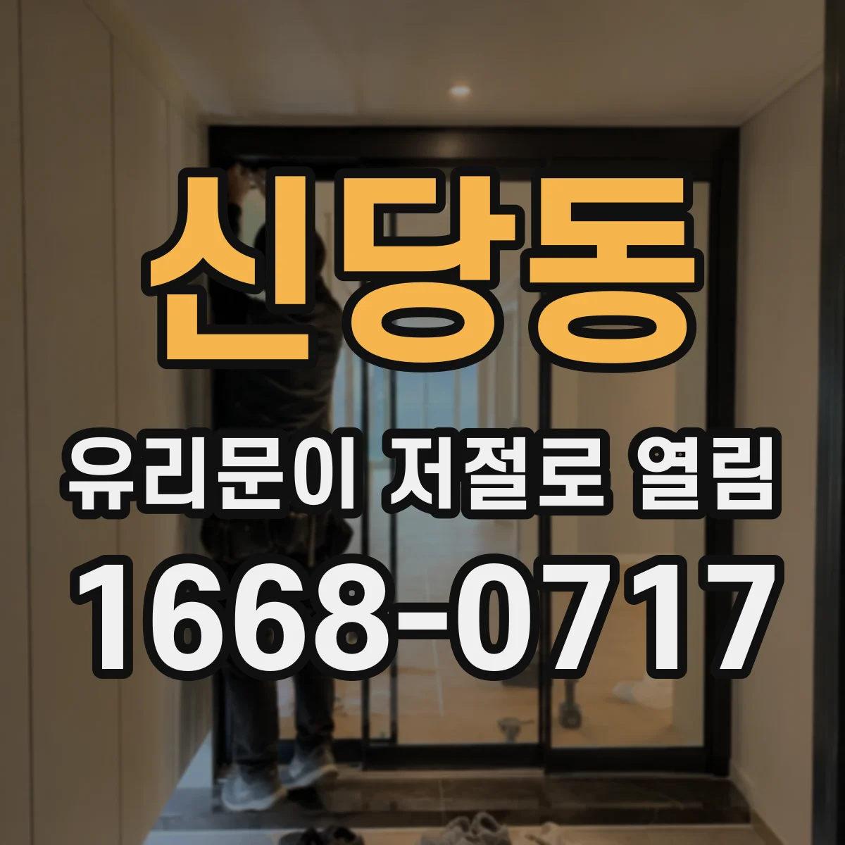 신당동 유리문이 저절로 열림