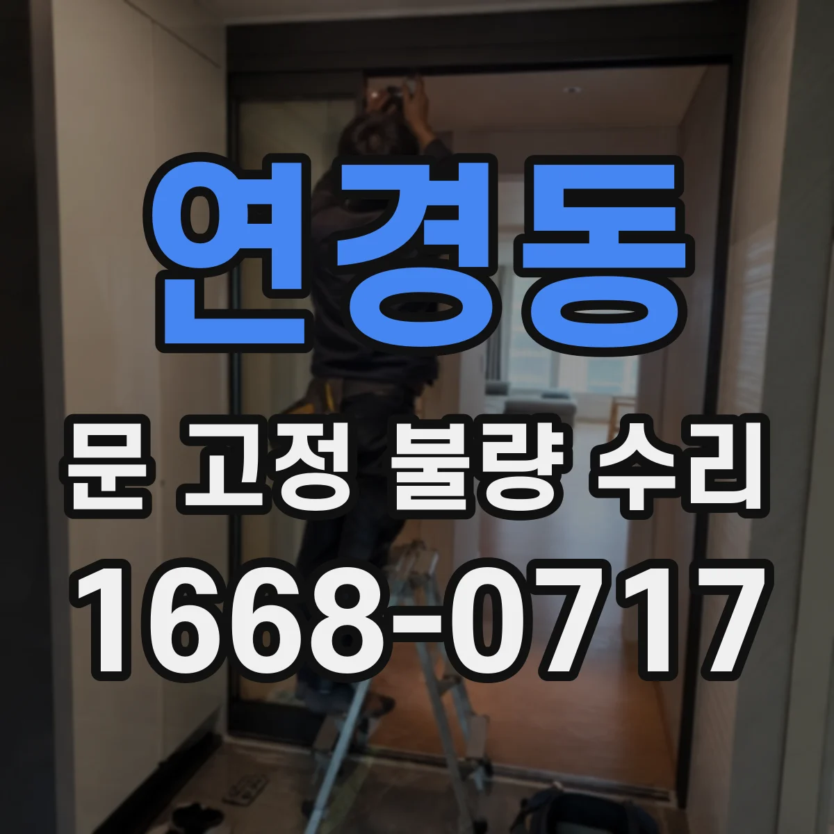 연경동 문 고정 불량 수리