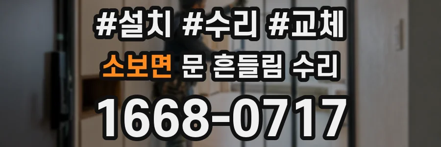 소보면 문 흔들림 수리