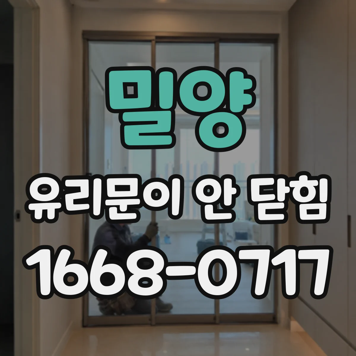 밀양 유리문이 안 닫힘