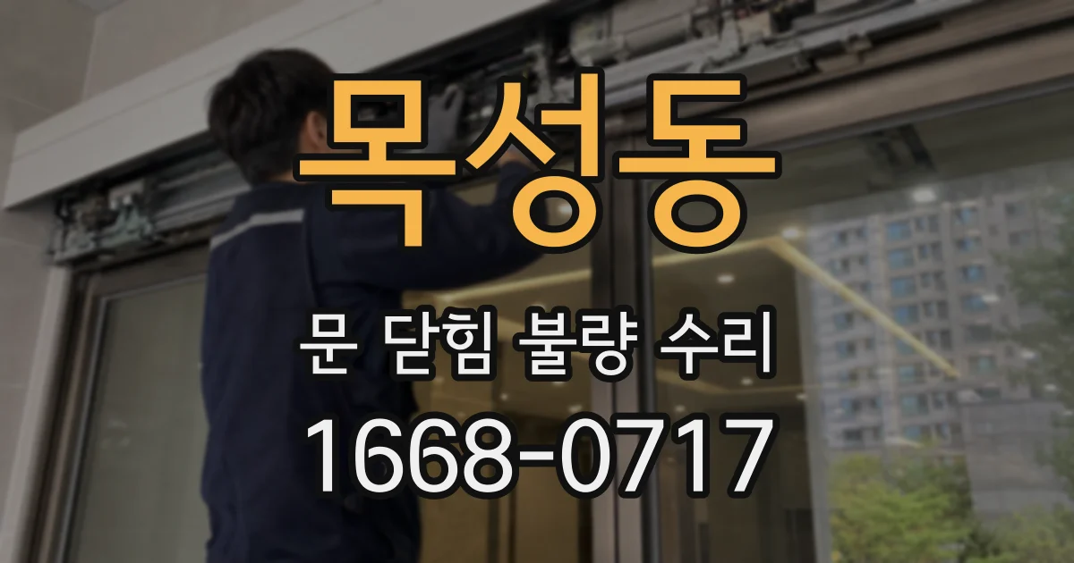 목성동 문 닫힘 불량 수리